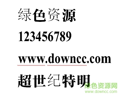 超世纪特明体