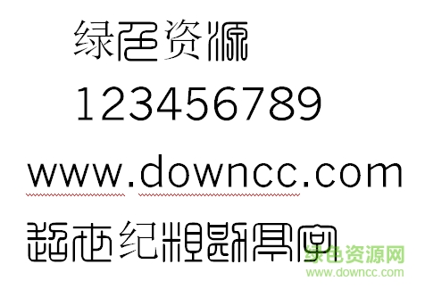 超世纪细方篆繁字体