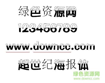 超世纪海报体