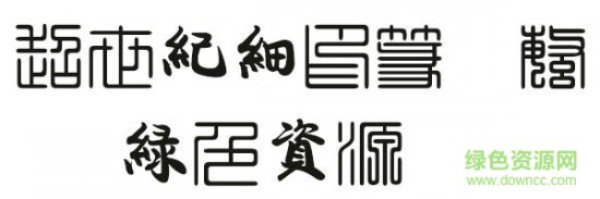超世纪细印篆下载-超世纪细印篆体繁下载-第1张图片