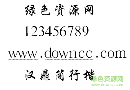 汉鼎简行楷