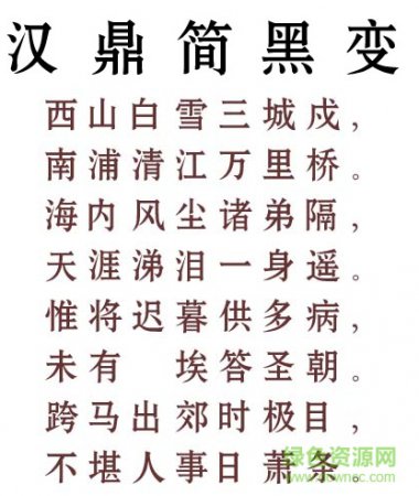 汉鼎简黑变字体