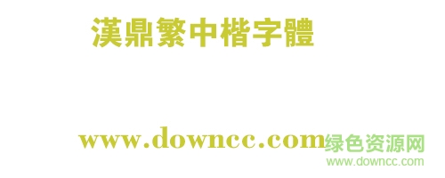 汉鼎繁中楷字体下载-汉鼎繁中楷字体下载-第1张图片