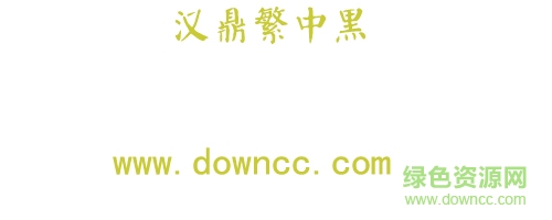 汉鼎繁中黑字体下载-汉鼎繁中黑字体下载-第1张图片