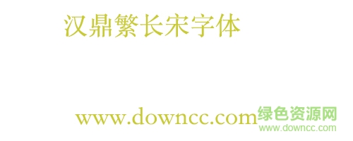 汉鼎繁长宋字体下载-汉鼎繁长宋字体下载-第1张图片
