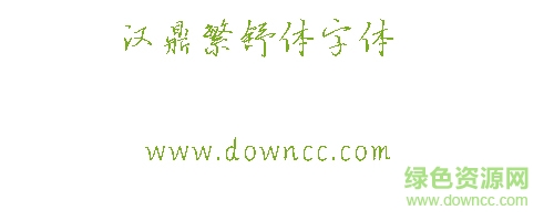 汉鼎繁舒体字体下载-汉鼎繁舒体字体下载-第1张图片