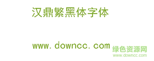 汉鼎繁黑体字体下载-汉鼎繁黑体(繁)字体下载-第1张图片