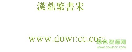 汉鼎繁书宋字体下载-汉鼎繁书宋字体下载-第1张图片