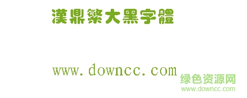 汉鼎繁大黑字体下载-汉鼎繁大黑字体下载-第1张图片
