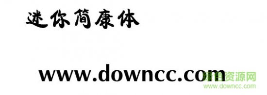 迷你简康体字体下载-迷你简康体下载-第1张图片