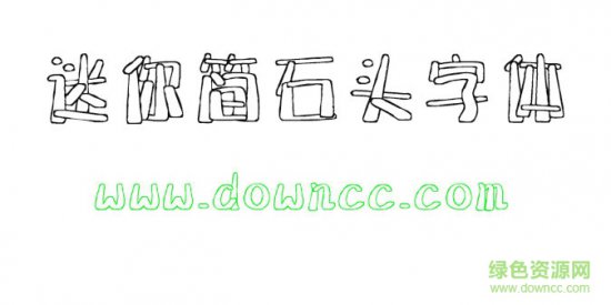 迷你简石头字体免费下载