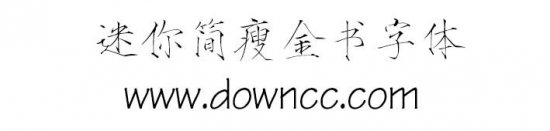 迷你简瘦金书字体下载-迷你简瘦金书下载-第1张图片