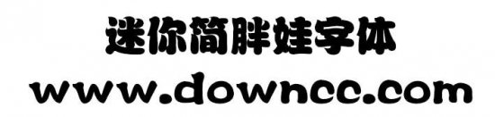 迷你简胖娃字体下载-迷你简胖娃下载免费版-第1张图片