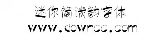 迷你简清韵字体下载-迷你简清韵下载-第1张图片