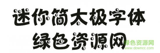 迷你简太极字体下载-迷你简太极字体下载-第1张图片