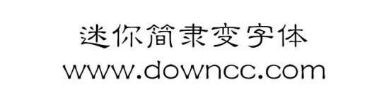 迷你简隶变下载-迷你简隶变下载免费版-第1张图片