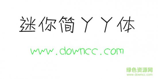 迷你简丫丫字体免费下载
