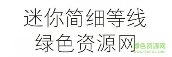 迷你简细等线字体下载-迷你简细等线下载-第1张图片