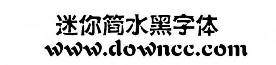 迷你简水黑字体下载-迷你简水黑下载-第1张图片