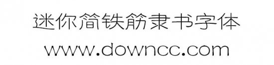 迷你简铁筋隶书下载-迷你简铁筋隶书下载-第1张图片