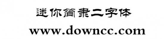 迷你简隶二字体下载-迷你简隶二下载-第1张图片