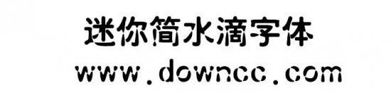 迷你简水滴字体下载-迷你简水滴下载-第1张图片