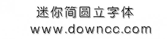 迷你简圆立字体下载-迷你简圆立下载免费版-第1张图片