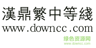 汉鼎繁圆新体
