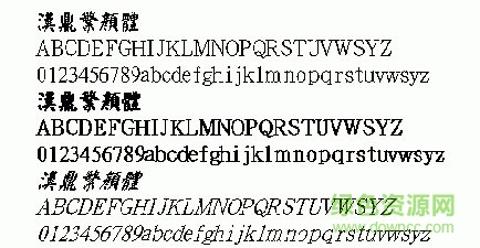 汉鼎繁颜体字体下载-汉鼎繁颜体下载-第1张图片