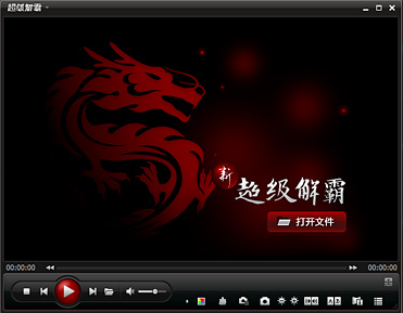 超级解霸3000免费下载