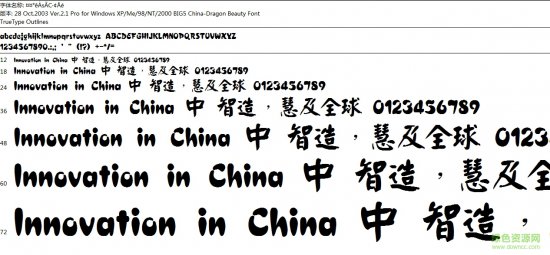 中国龙颜楷体繁体