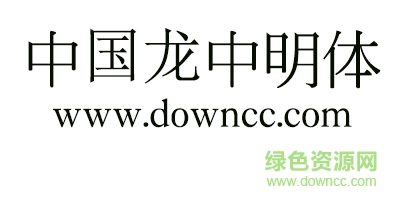 中国龙中明体