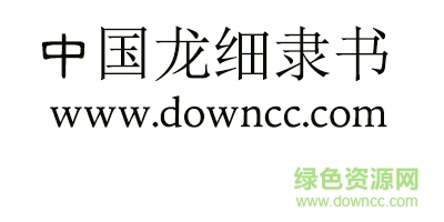 中国龙细隶书字体