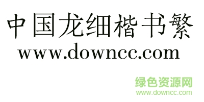 中国龙细楷书繁字体