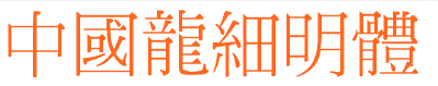 中国龙细明体繁
