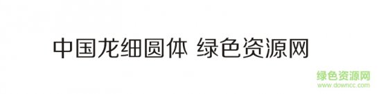 中国龙细圆体字体
