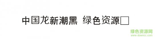 中国龙新潮黑