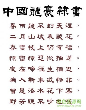 中国龙豪隶书繁体