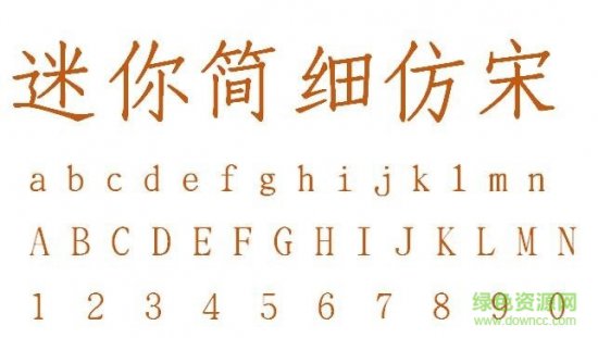 迷你简细仿宋