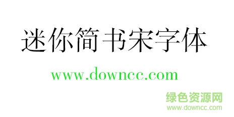 迷你简书宋字体免费下载