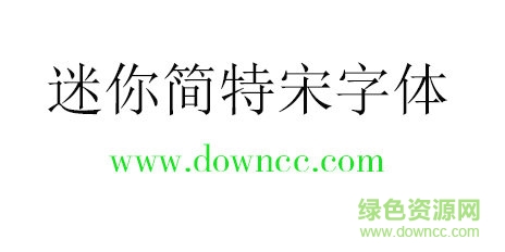 迷你简特宋字体免费下载