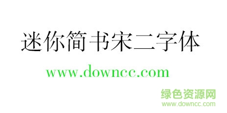 迷你简书宋二字体免费下载