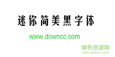迷你简美黑字体免费下载