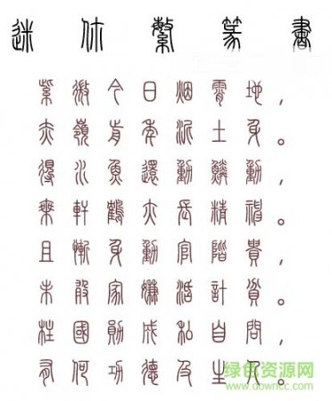 迷你繁篆书字体