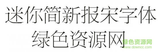 迷你简新报宋下载-迷你简新报宋字体下载-第1张图片