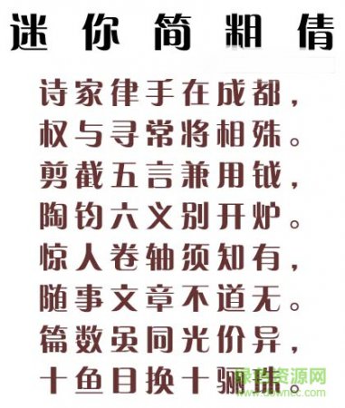 “迷你简粗倩字体”