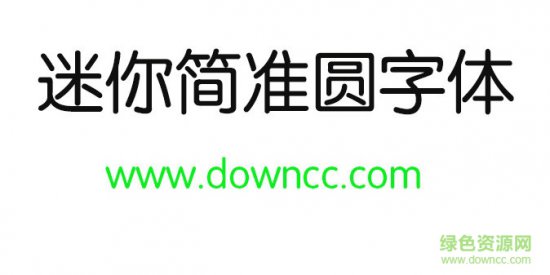 迷你简准圆字体免费下载