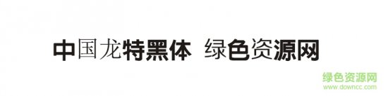 中国龙特黑体字体