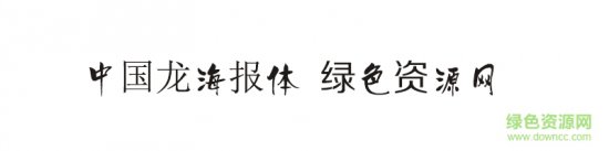 中国龙海报体ttf