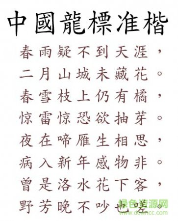 中国龙标准楷